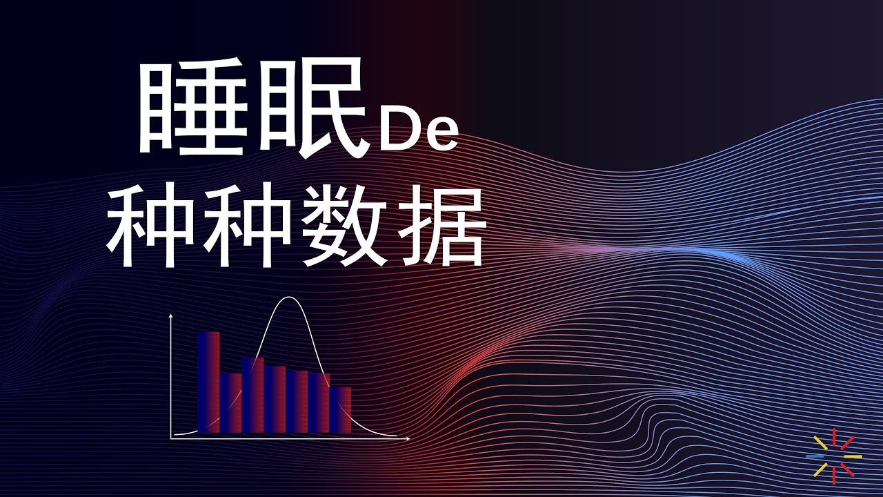 【第二十期·养生】睡多久才合适？很多人连红线都没达到……