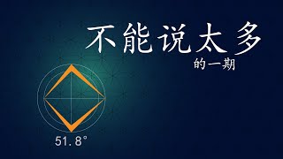 【第二五期】神奇的51.8°—共济会的标志！金字塔的神秘等式！关键在于如何尺规作图画出周长相等的正方形和圆？