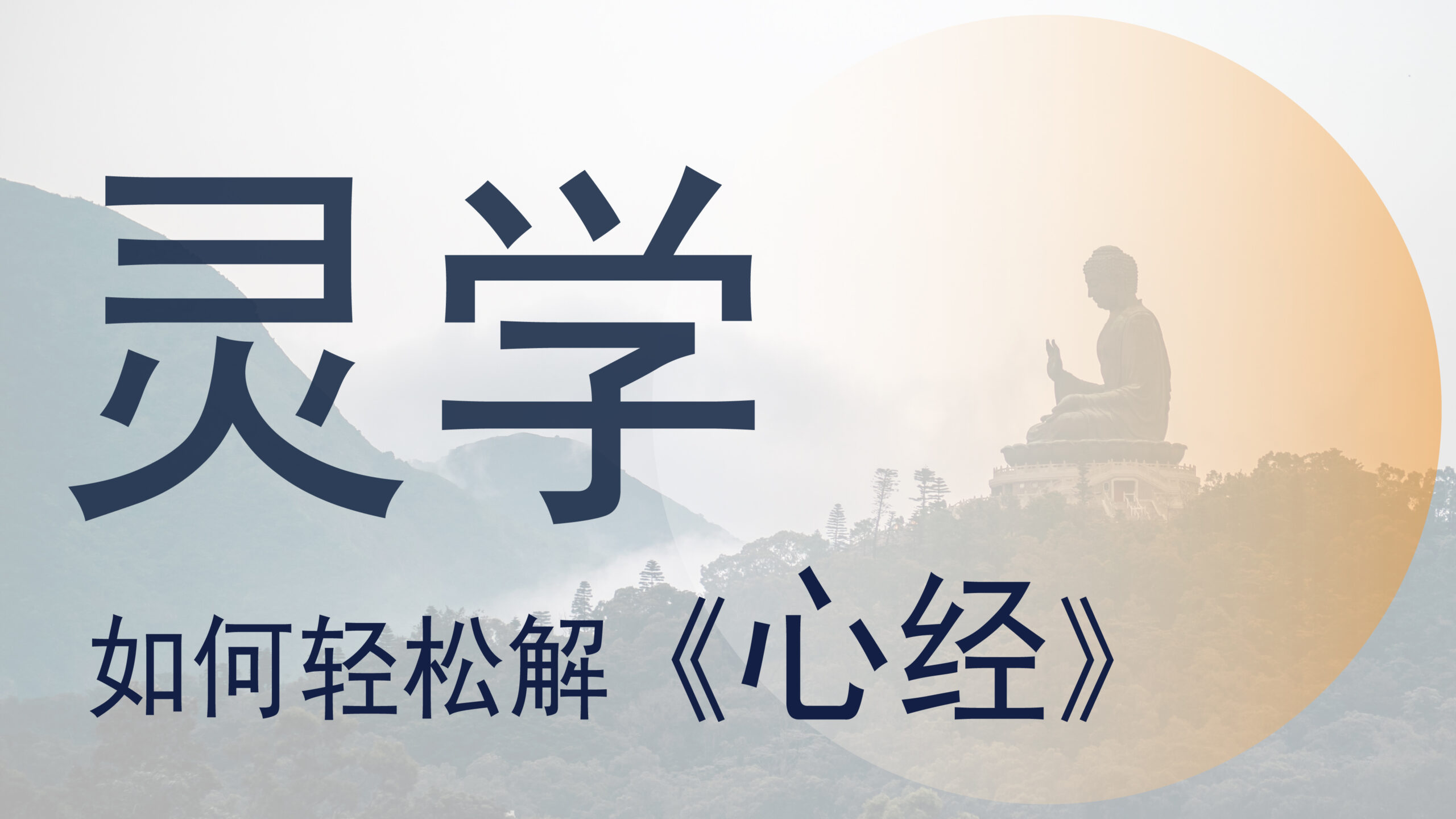 【第32期】佛教的核心是灵学；如何领会心经的法要？
