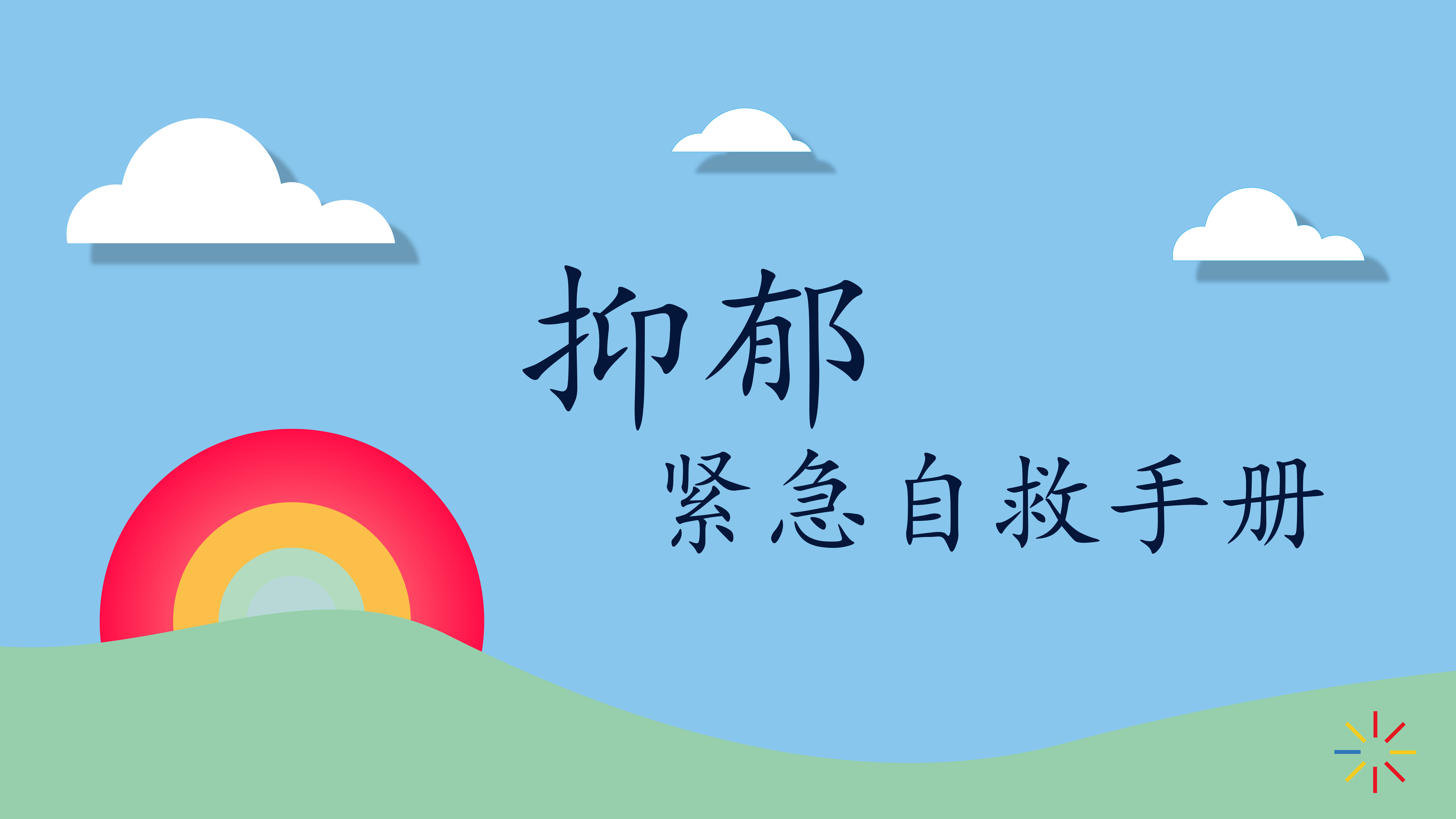 【第十六期·心理】抑郁紧急自救手册 | 检查自己是否抑郁 | 三个人体中蕴含的走出抑郁小技巧