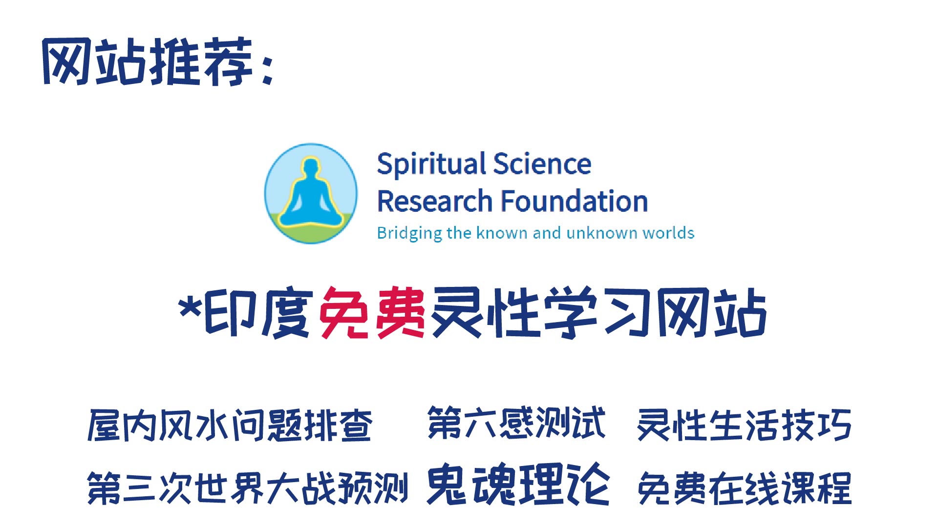 【第33期】SSRF印度灵学研究机构，非常全面的灵性知识学习网站！