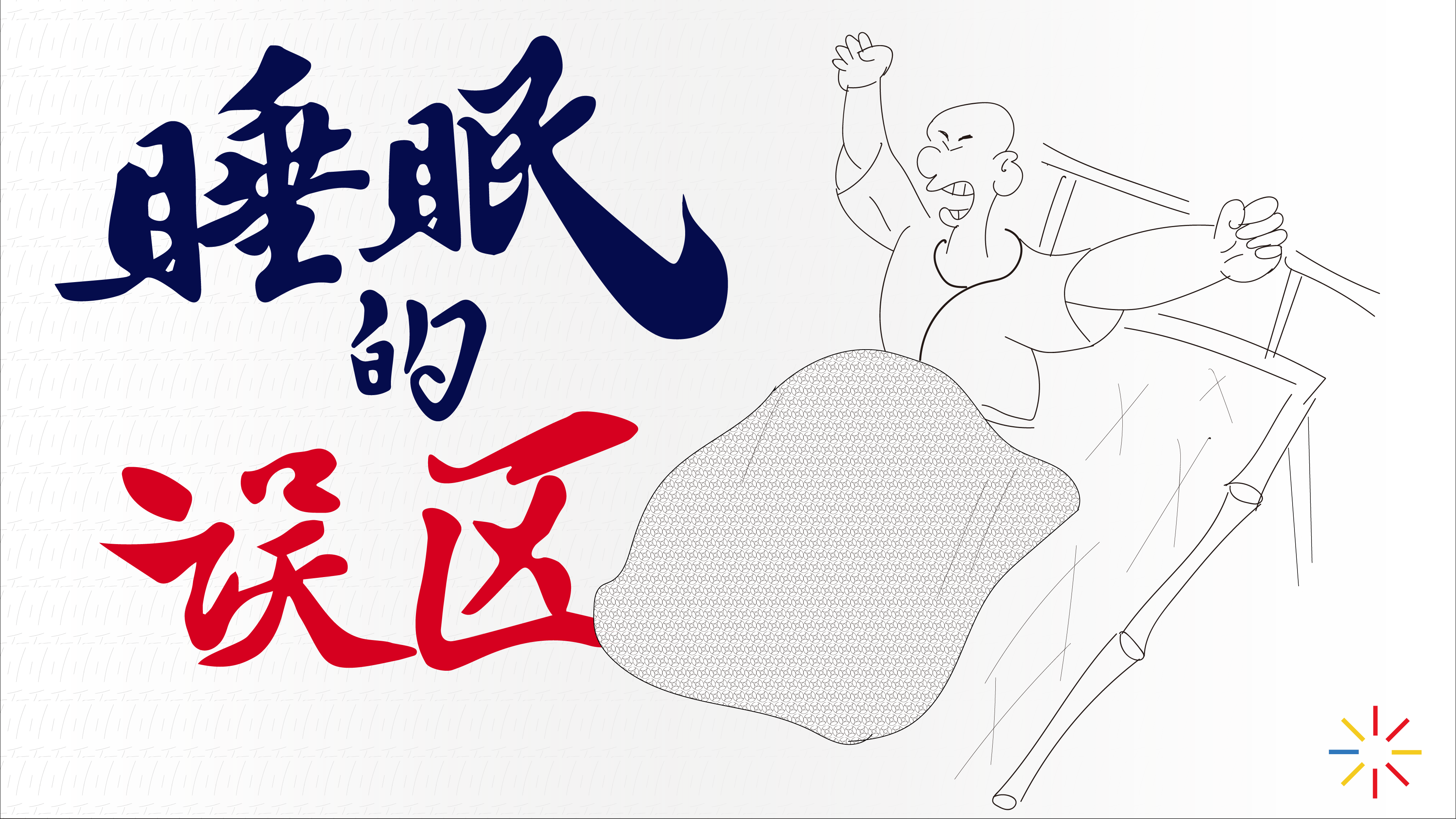 【第二一期·养生】睡眠的误区：小睡有危害？高度酒助眠？不能睡太久？越老越不用睡？失眠就是一分钟都睡不着？