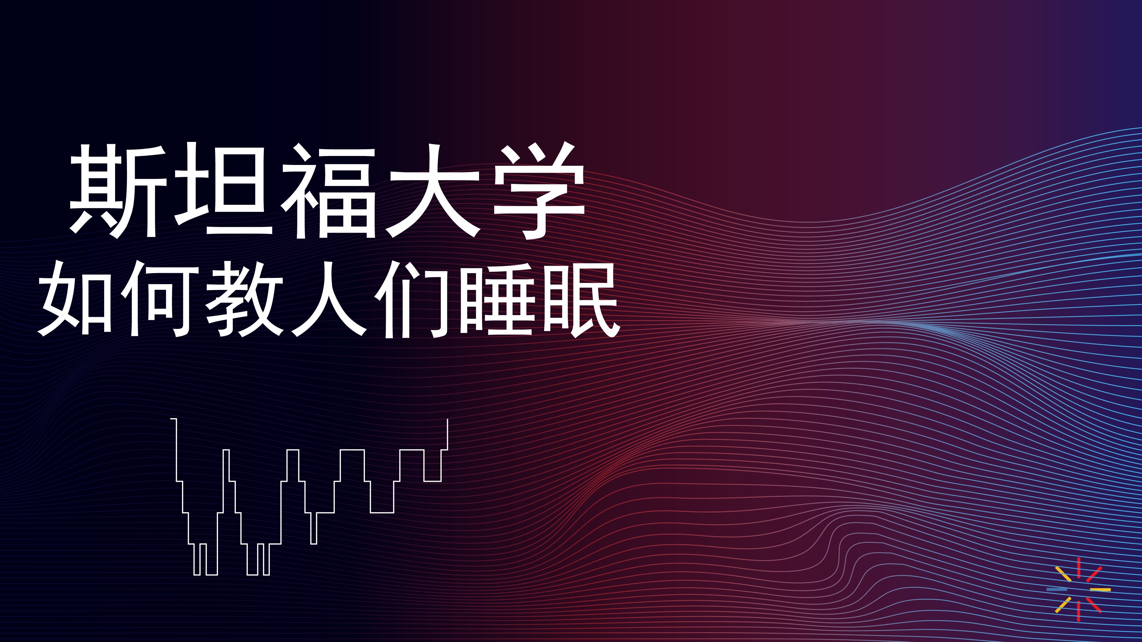 【第十九期·养生】睡眠有哪些阶段？快速入睡的关键竟是体温？？牛批的人生从好的睡眠开始