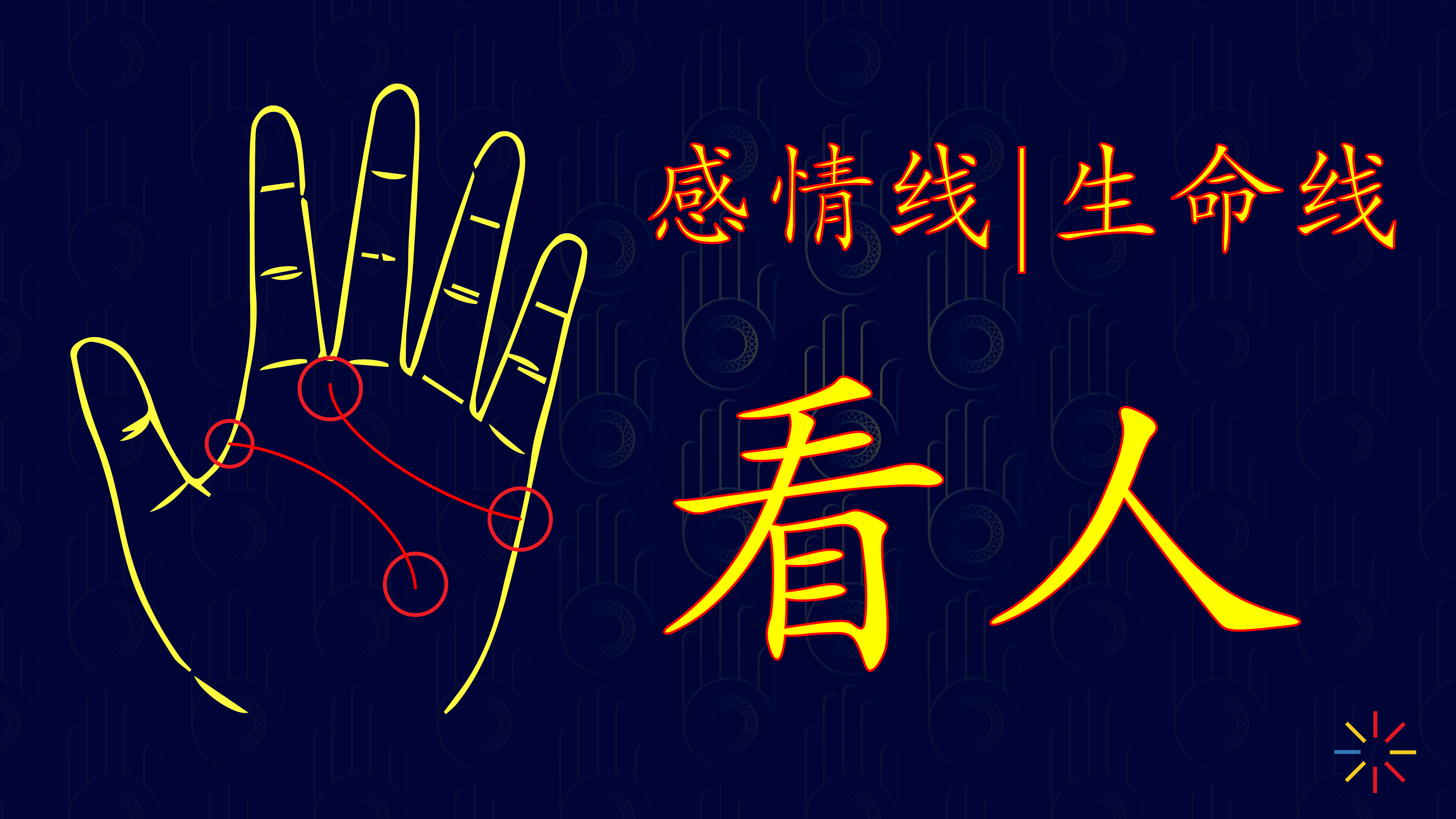【第十五、十七期·看相】手相的生命线透露了我们的什么信息?手掌生命线生长情况大集结·手相入门】
