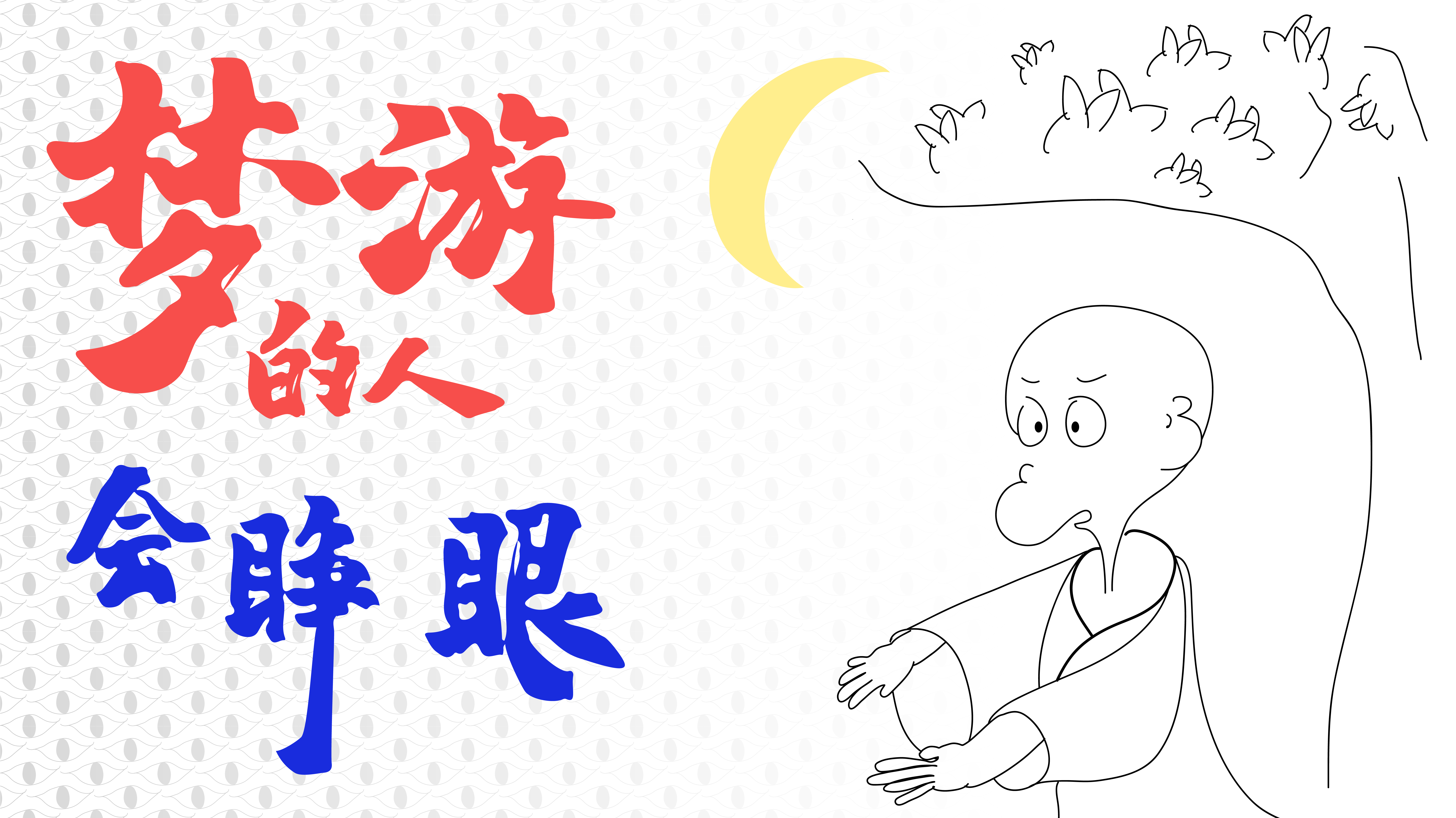 【第二三期·养生】梦游，睡惊，睡醉 世界上还有什么事在睡觉的时候不能做……