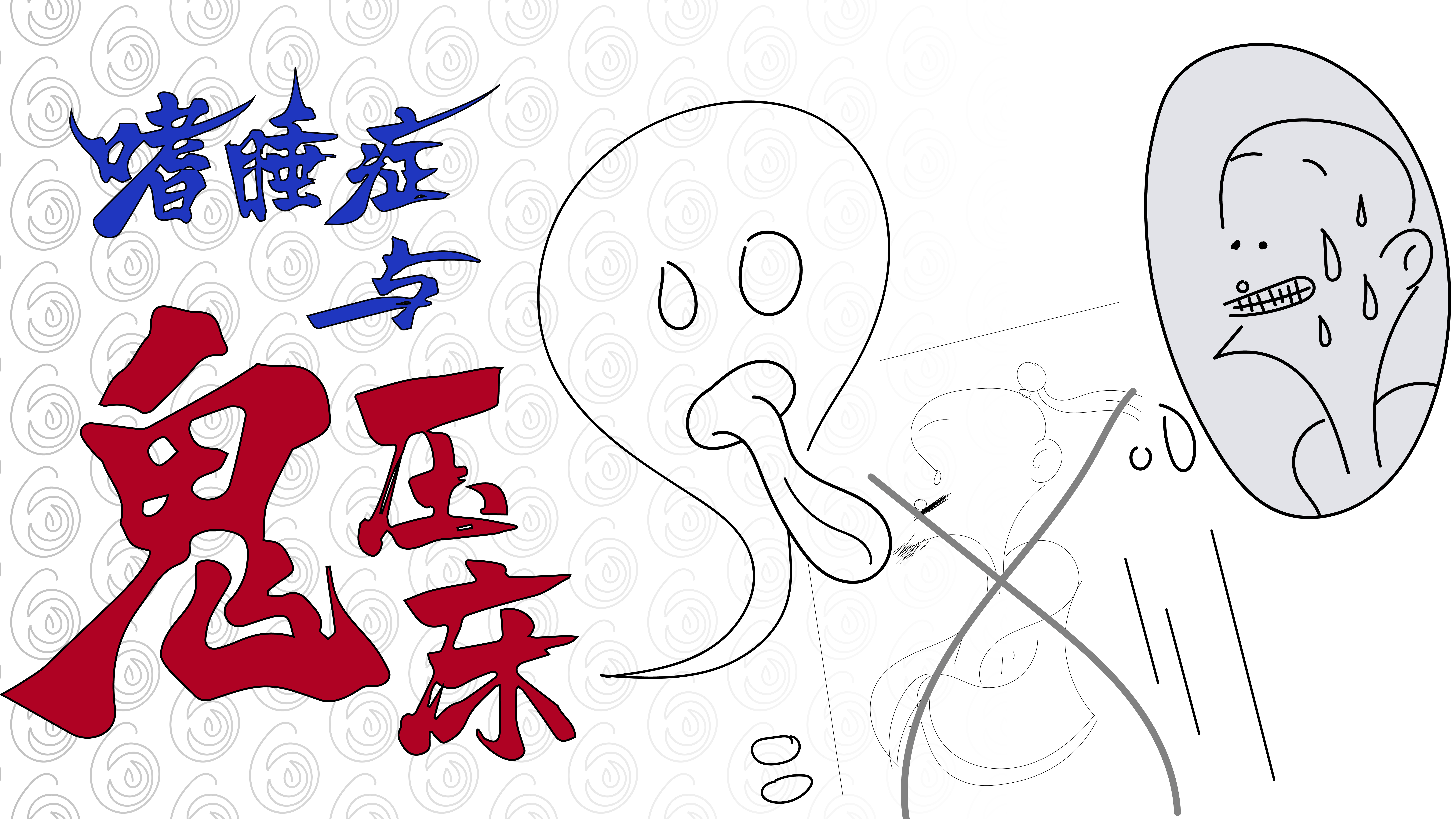 【第二二期·养生·玄学】鬼压床、梦魇的真相竟与嗜睡症有关？