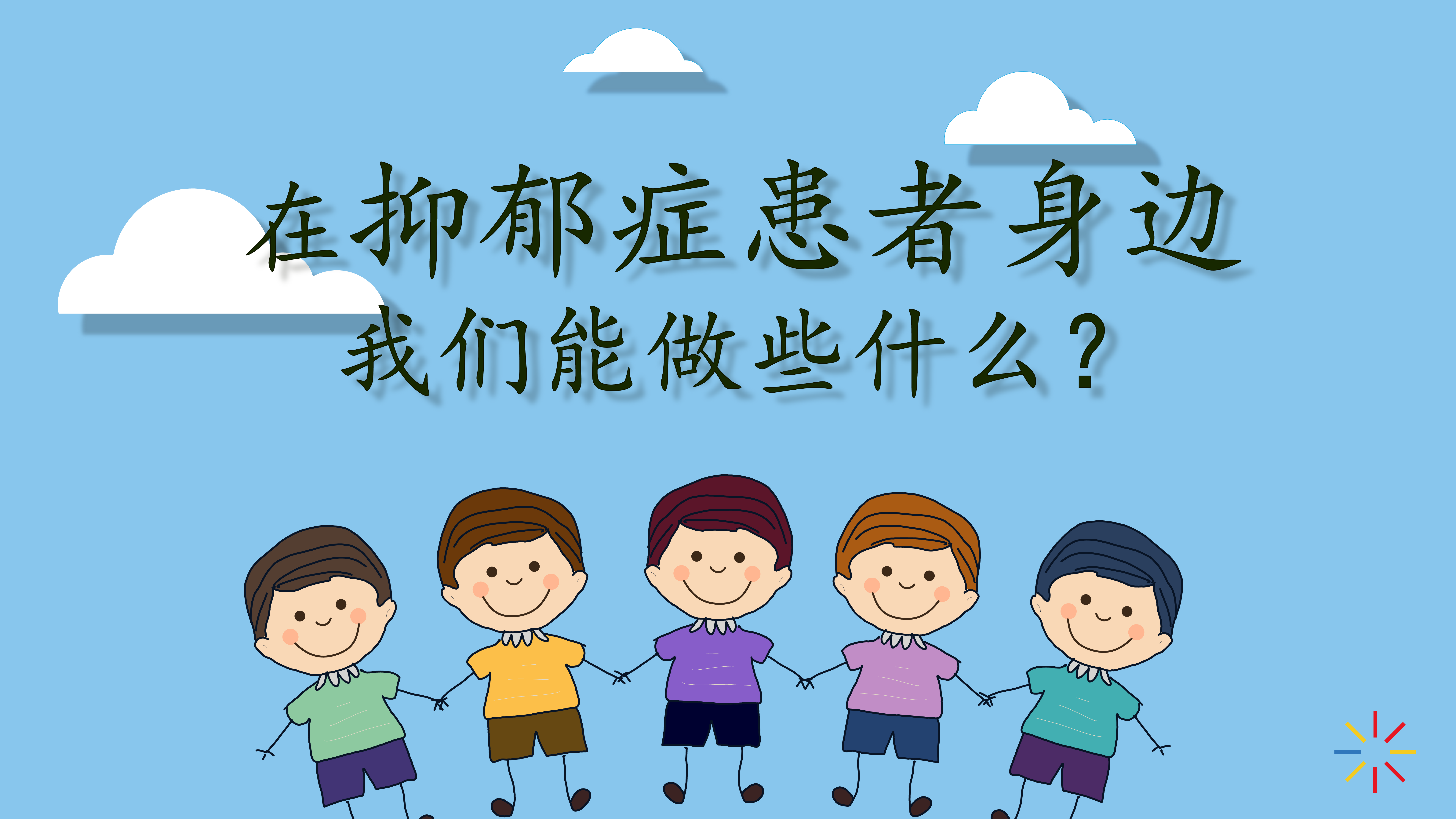 【第十八期·心理】在抑郁症患者旁边我们能做些什么？ 不要毫无准备地救人！