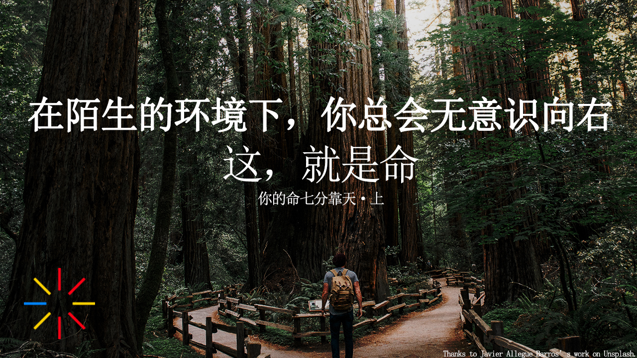 【第二、三期·心理】潜意识和命运的关系？为什么说你从未给自己做出过选择，为什么命七分靠天？[走近潜意识]