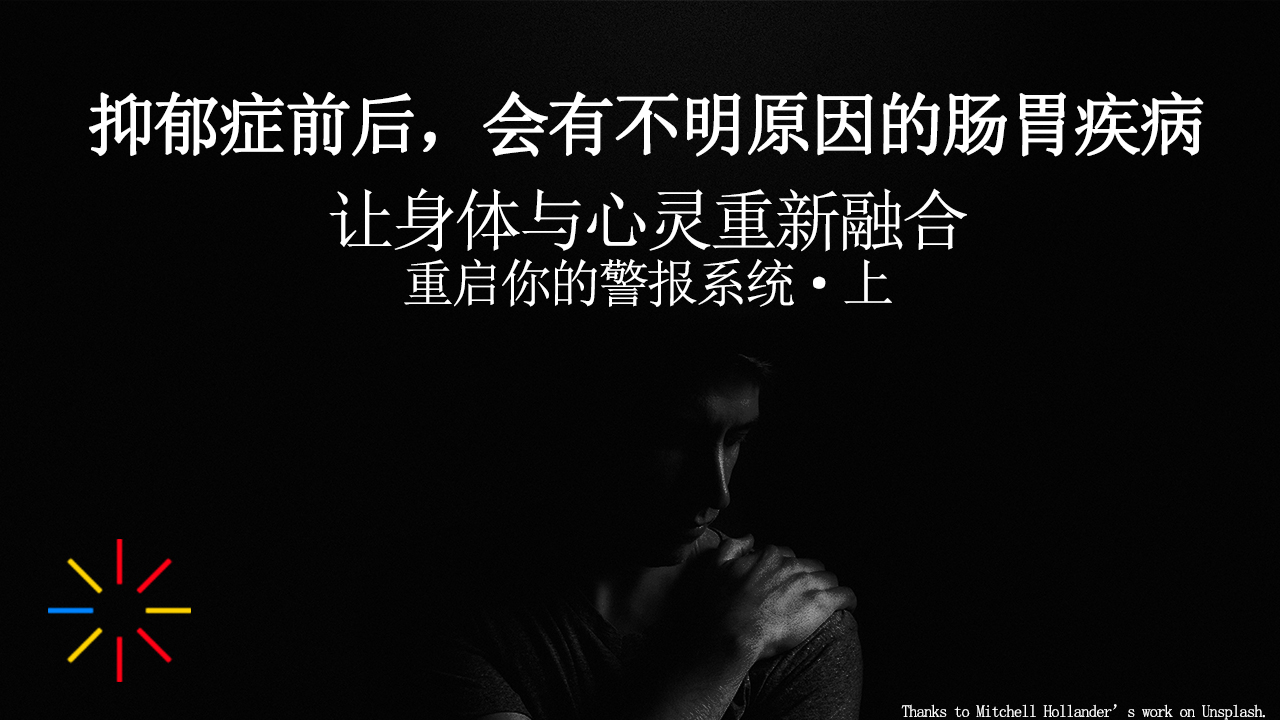 【第五、六期·心理】心理防御力增强的根本办法 抑郁症与肠胃的关系？千万别再把忍着伤痛当成熟！重启心理警报系统，预防各种怪病