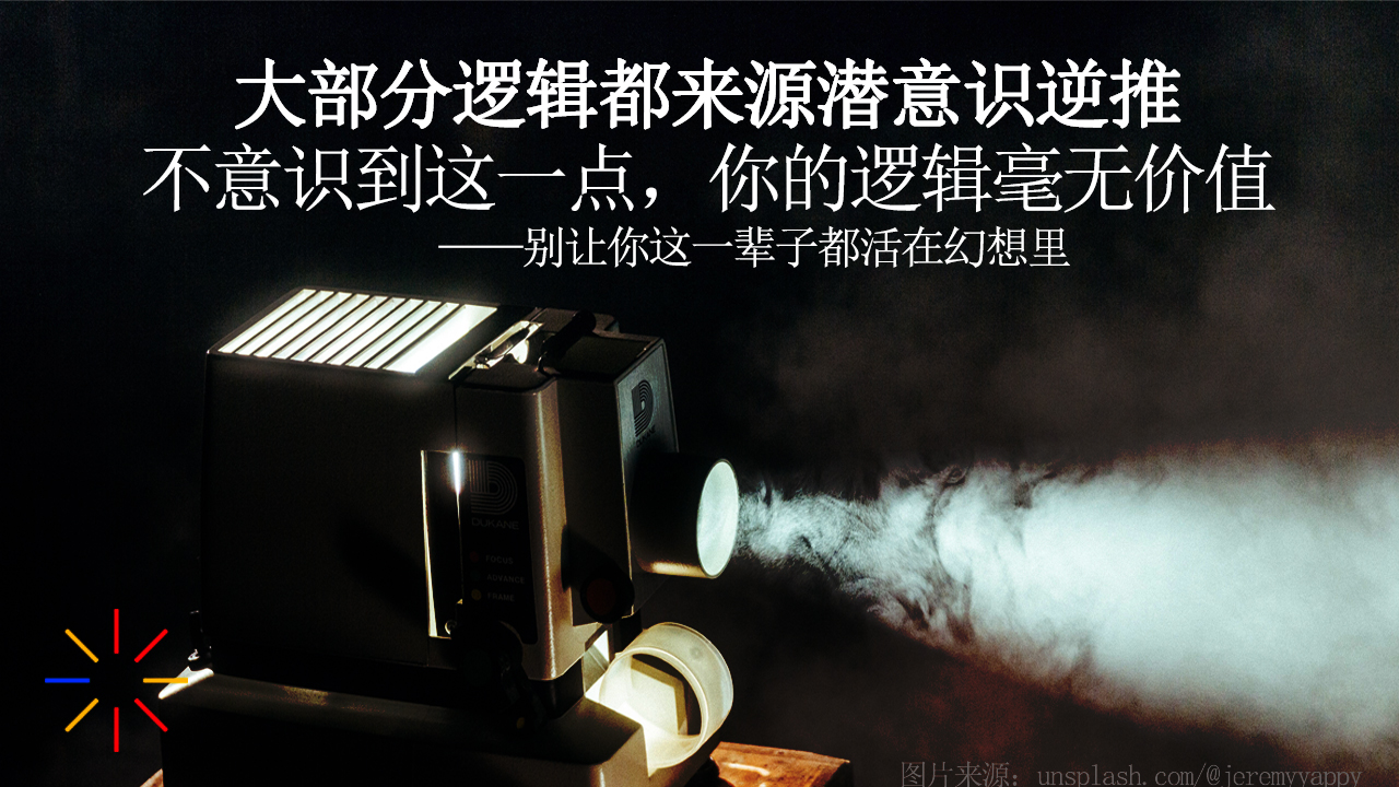 【第四期·心理】潜意识作用机制？为什么你会相信那些荒谬的煽情故事？从今天学会夺回命运控制权，心理电影了解一下？【走进潜意识】