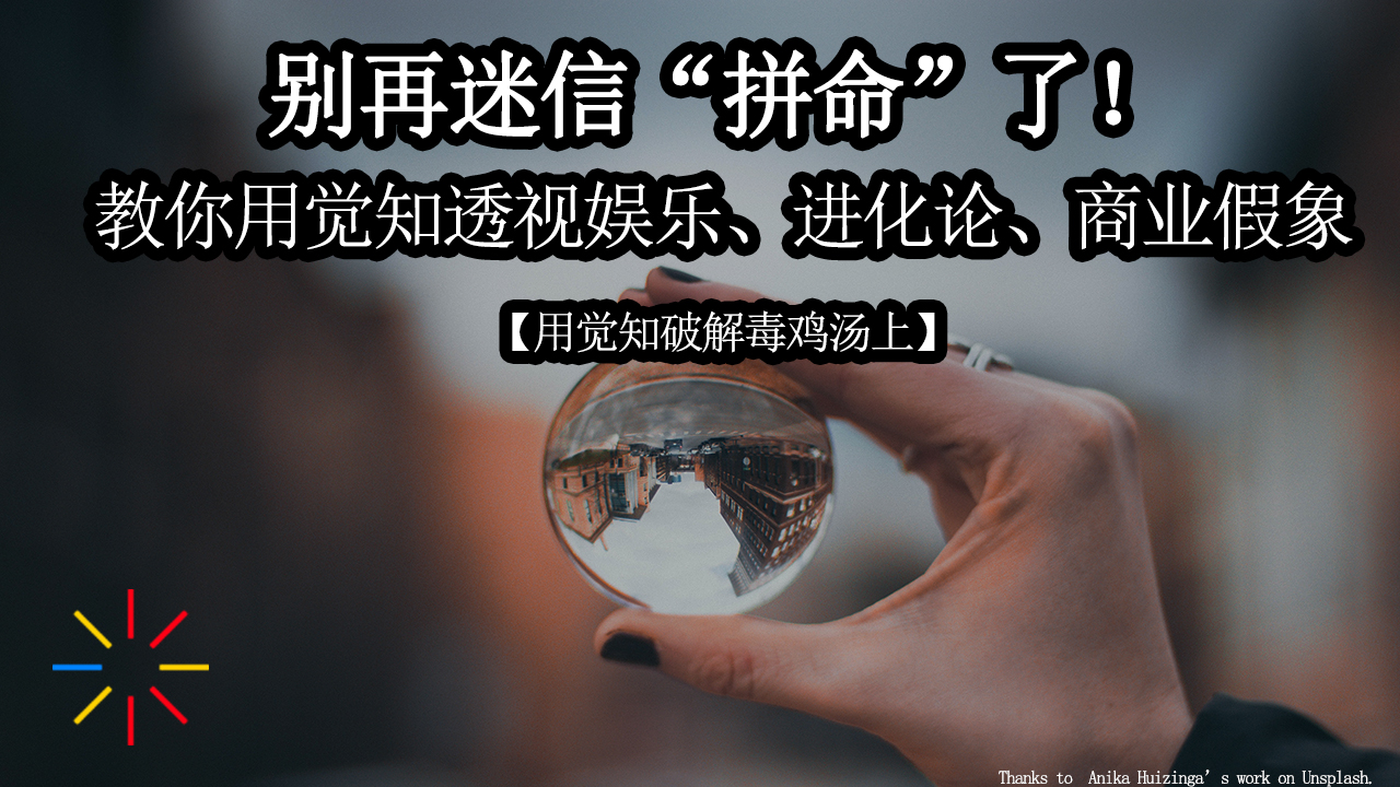 【第八至十期·心理】毒鸡汤让你吃力不讨好！带大家破解几个常见的毒鸡汤，找回自己的感觉，锻炼独立思考的能力【用觉知破解毒鸡汤·上】