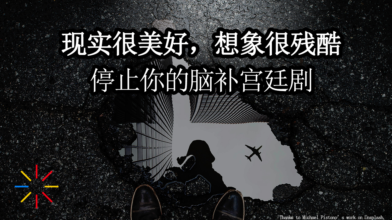 【第七期·心理】争吵的过程?为什么佛不希望人们演戏?都是幻想的错!想象再美丽也是五彩斑斓的黑——将感觉与想象分离【走出潜意识】